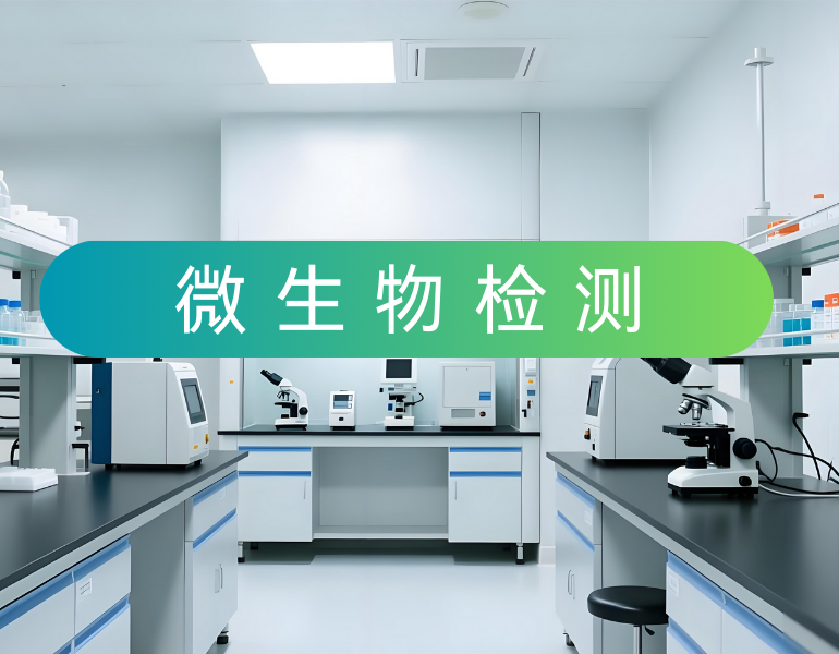 微生物檢測